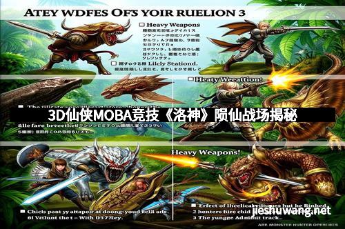 3D仙侠MOBA竞技《洛神》陨仙战场揭秘